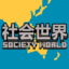 SocietyWorld